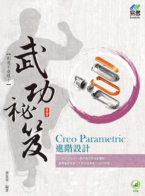 预售 梁景华 Creo Parametric 进阶设计 武功秘笈 易习图书
