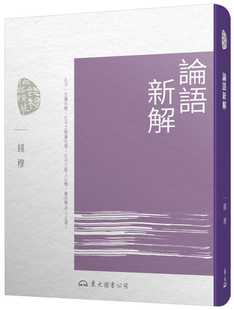 预售正版  钱穆论语新解(四版)东大人文史地 原版进口书