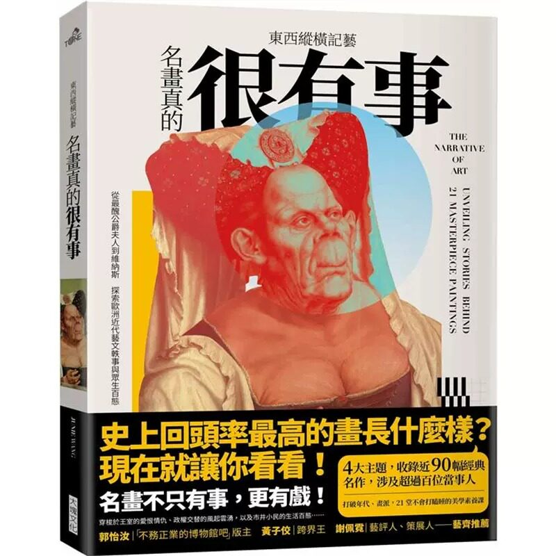 预售 Junie Wang 东西纵横记艺——名画真的很有事！：从*丑公爵夫人到维纳斯，探索欧洲近代艺文轶事与众生百态 大块文化