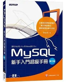 预售 张益裕 MySQL新手入门超级手册-第三版(适用MySQL 8.x与MariaDB 10.x) 碁峰