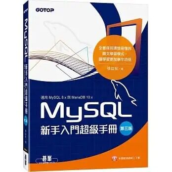 预售 张益裕 MySQL新手入门超级手册-第三版(适用MySQL 8.x与MariaDB 10.x) 碁峰
