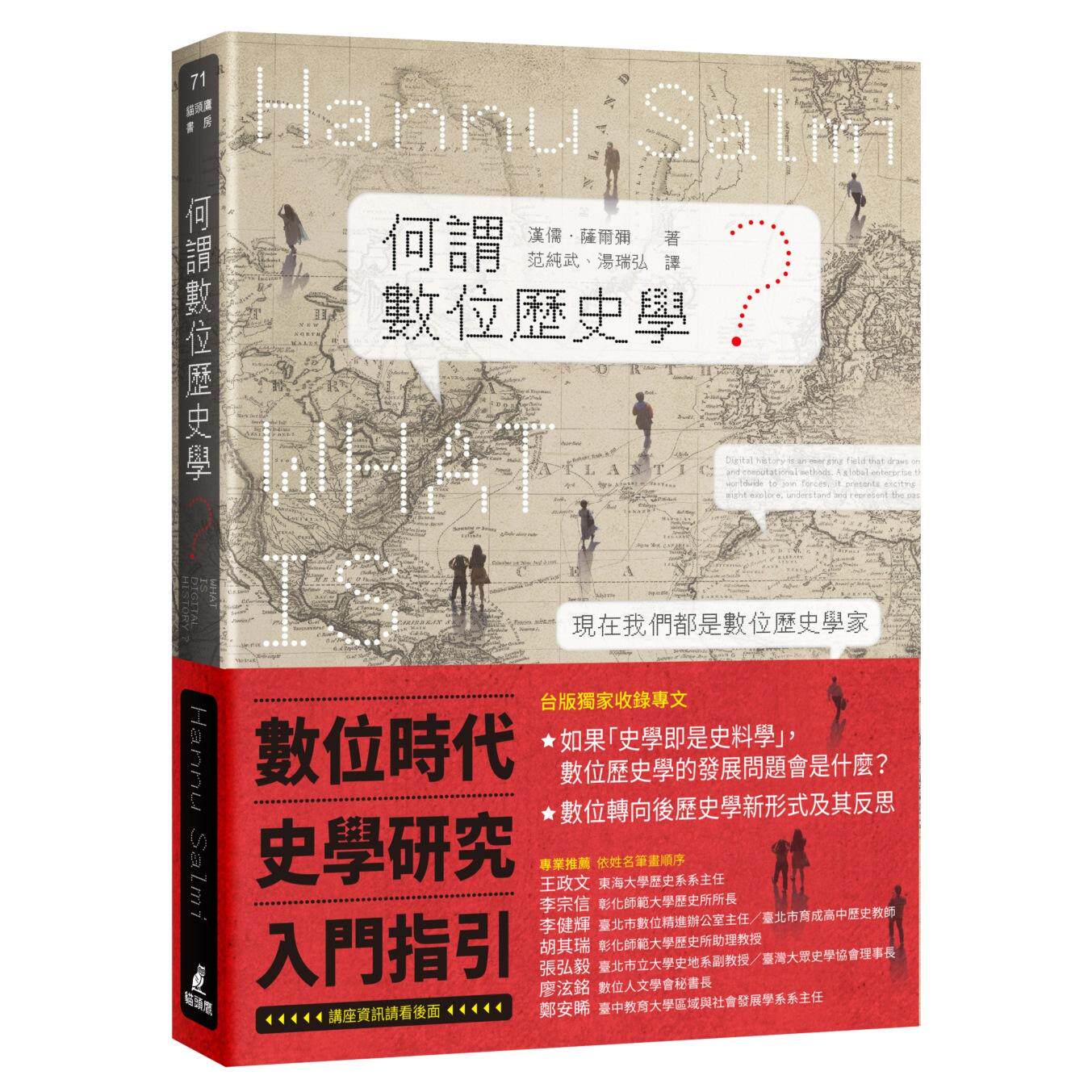 预售预售 何谓数位历史学？ 猫头鹰 汉儒．萨尔弥