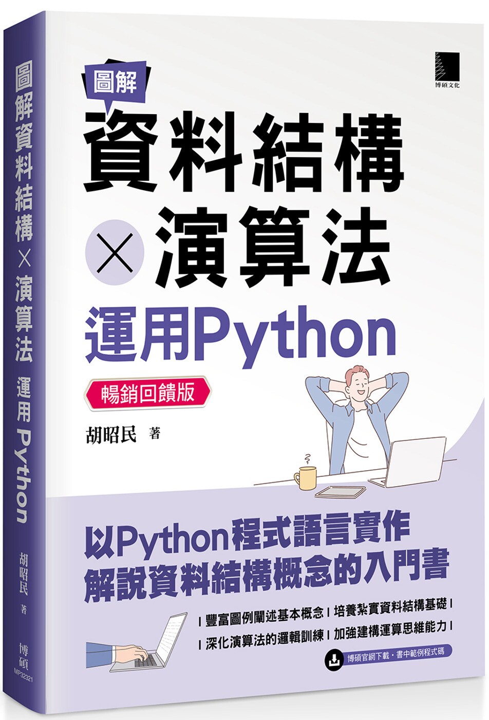 预售预售 图解资料结构 × 算法：运用Python【畅销反馈版】 博硕 胡昭民