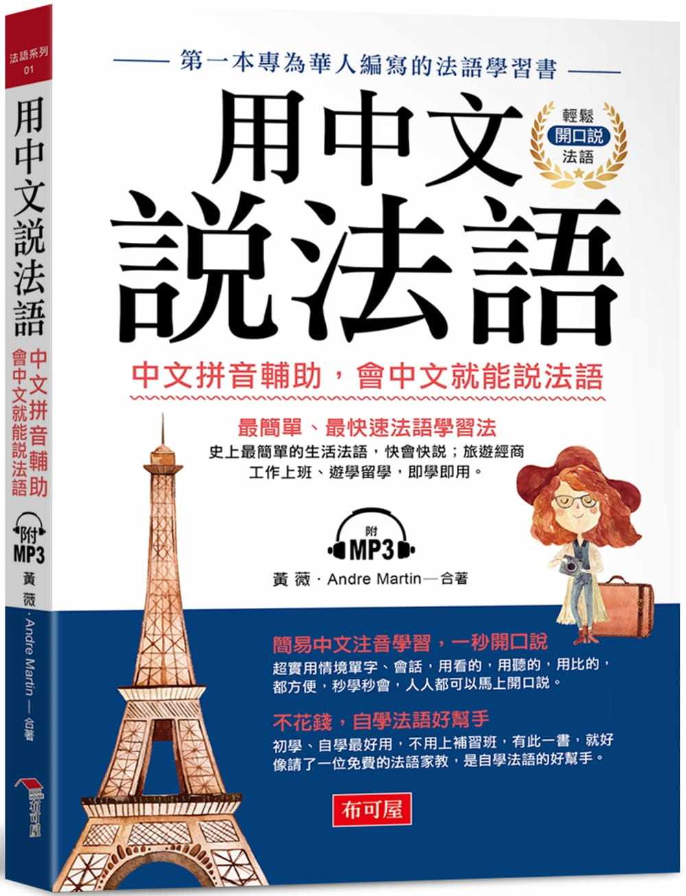 预售正版 黄薇 用中文说法语：汉语拼音辅助，会中文就能说法语 （附MP3） 布可屋 原版进口书