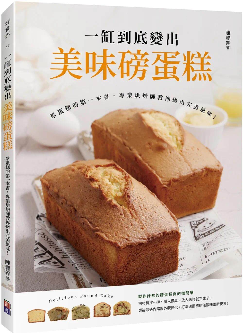 预售 一缸到底变出美味磅蛋糕：学蛋糕的*一本书，专业烘焙师教你烤出*美风味！ 出色文化 陈丰升