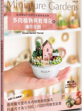 预售 多肉植物与乾燥花的袖珍花园：从零开始打造微型庭园绿植家饰 枫叶社文化 Kurumi Garden* Kurum