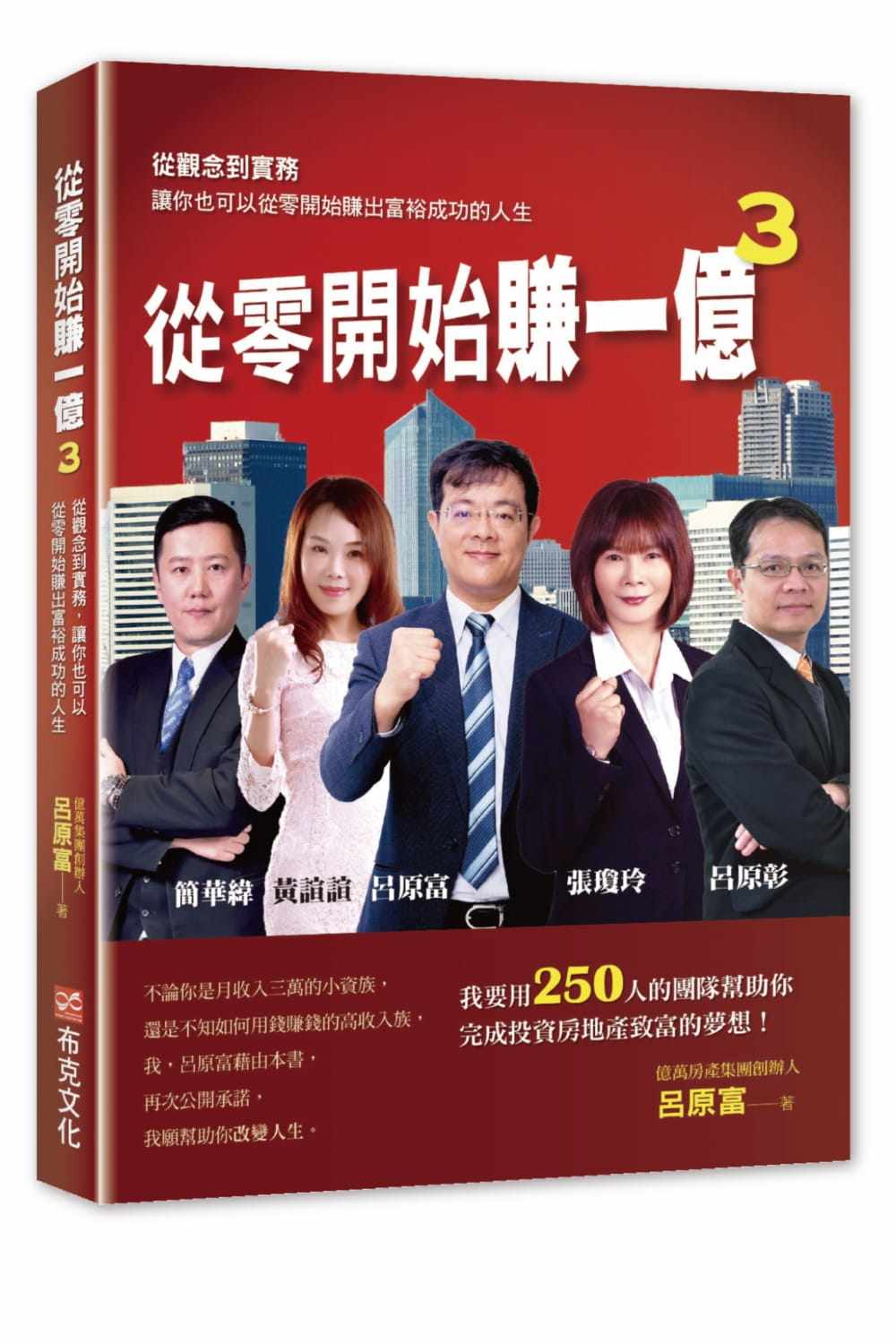预售正版 吕原富从零开始赚一亿3从观念到实务让你也可以从零开始赚出富裕成功的人生布克文化  商业理财 原版进口书