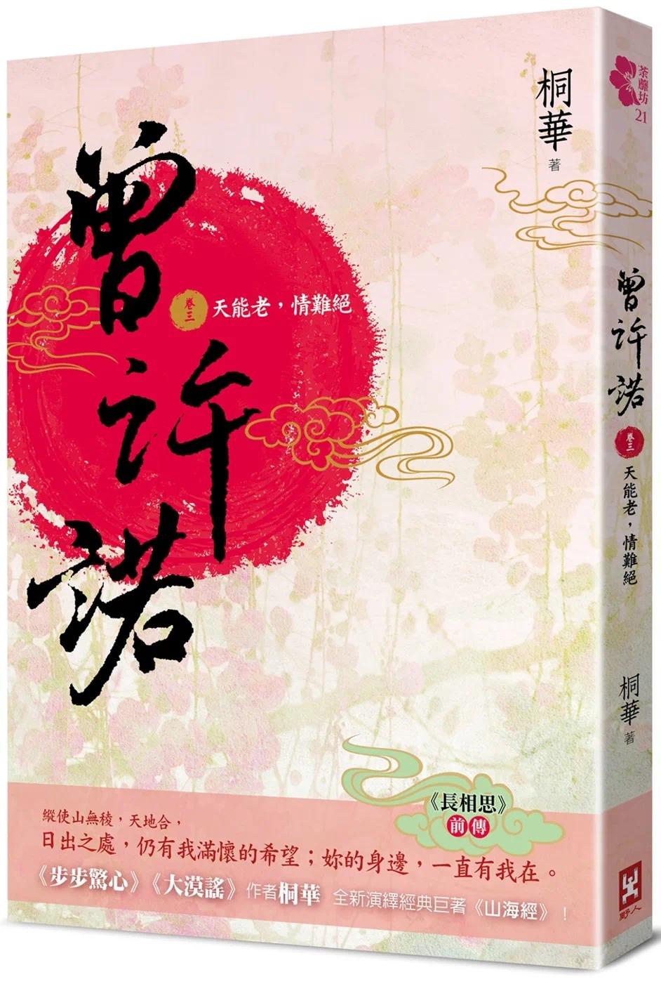 预售 曾许诺【《长相思》前传】(卷三)：天能老，情难绝〔二版〕 野人 桐华图片