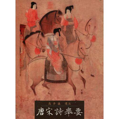 现货 唐宋诗举要 里仁书局 原版进口书 文学小说怎么看?