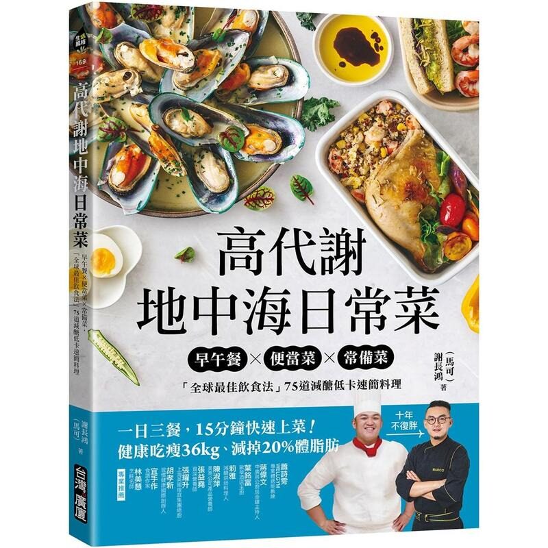 现货 高代谢地中海日常菜：早午餐X便当菜X常备菜，「全球*佳饮食法」75道减糖低卡速简料理 台湾广厦 谢长鸿（马可）