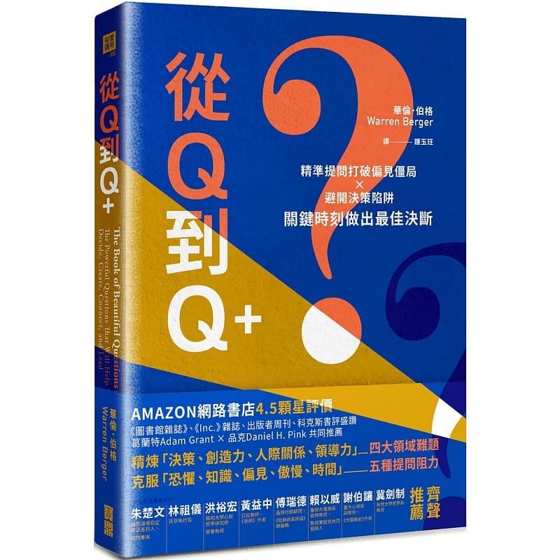 预售正版 华伦．伯格从Q到Q+：精准提问打破偏见僵局×避开决策陷阱，关键时刻做出佳决断宝鼎  商业理财 原版进口书