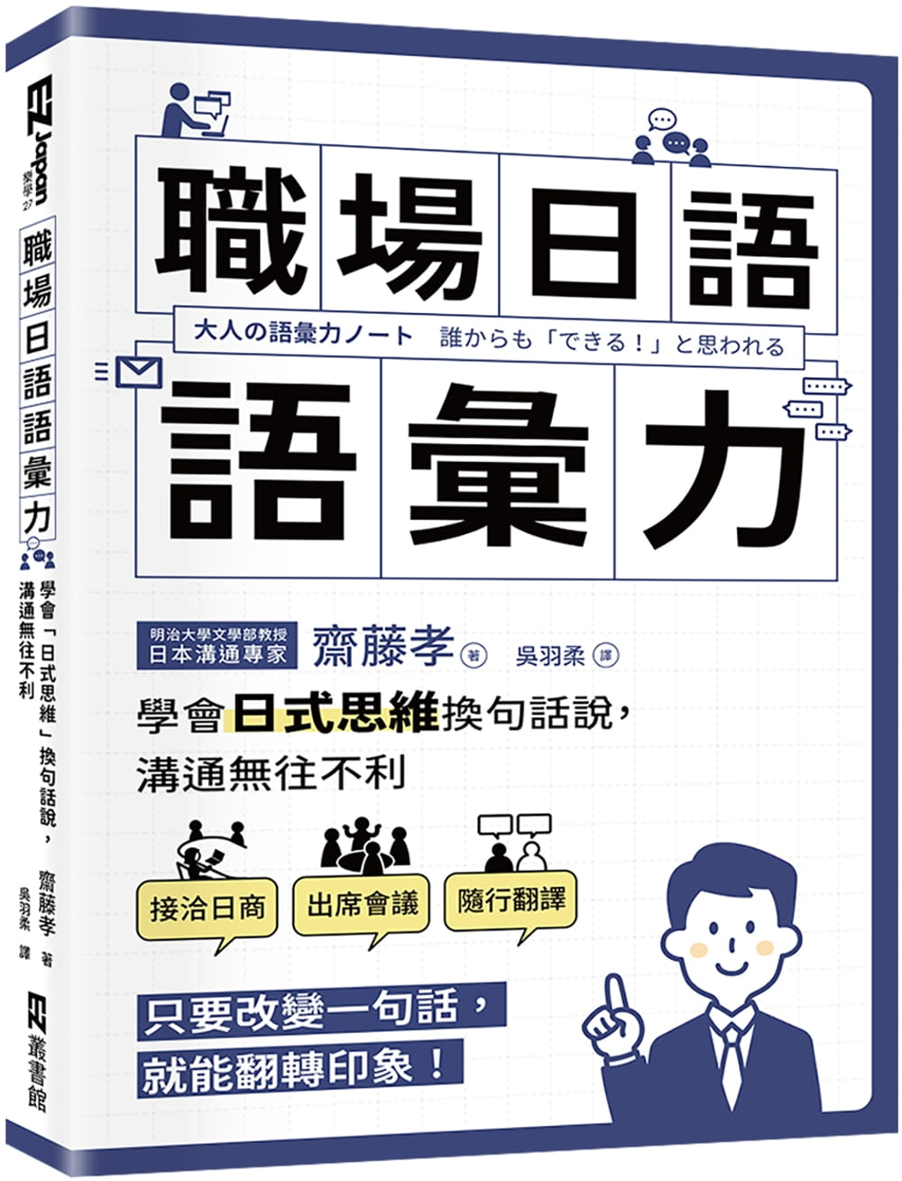 预售正版 斋藤孝 职场日语语汇力：学会「日式思维」换句话说，沟通无往不利 EZ丛书馆