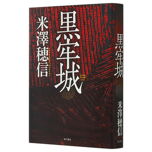 米泽穗信新作 2022年本屋大赏入围作品 第166回直木奖获奖 日文原版 山田风太郎奖 社会派 黑牢城 本格推理 现货 战国