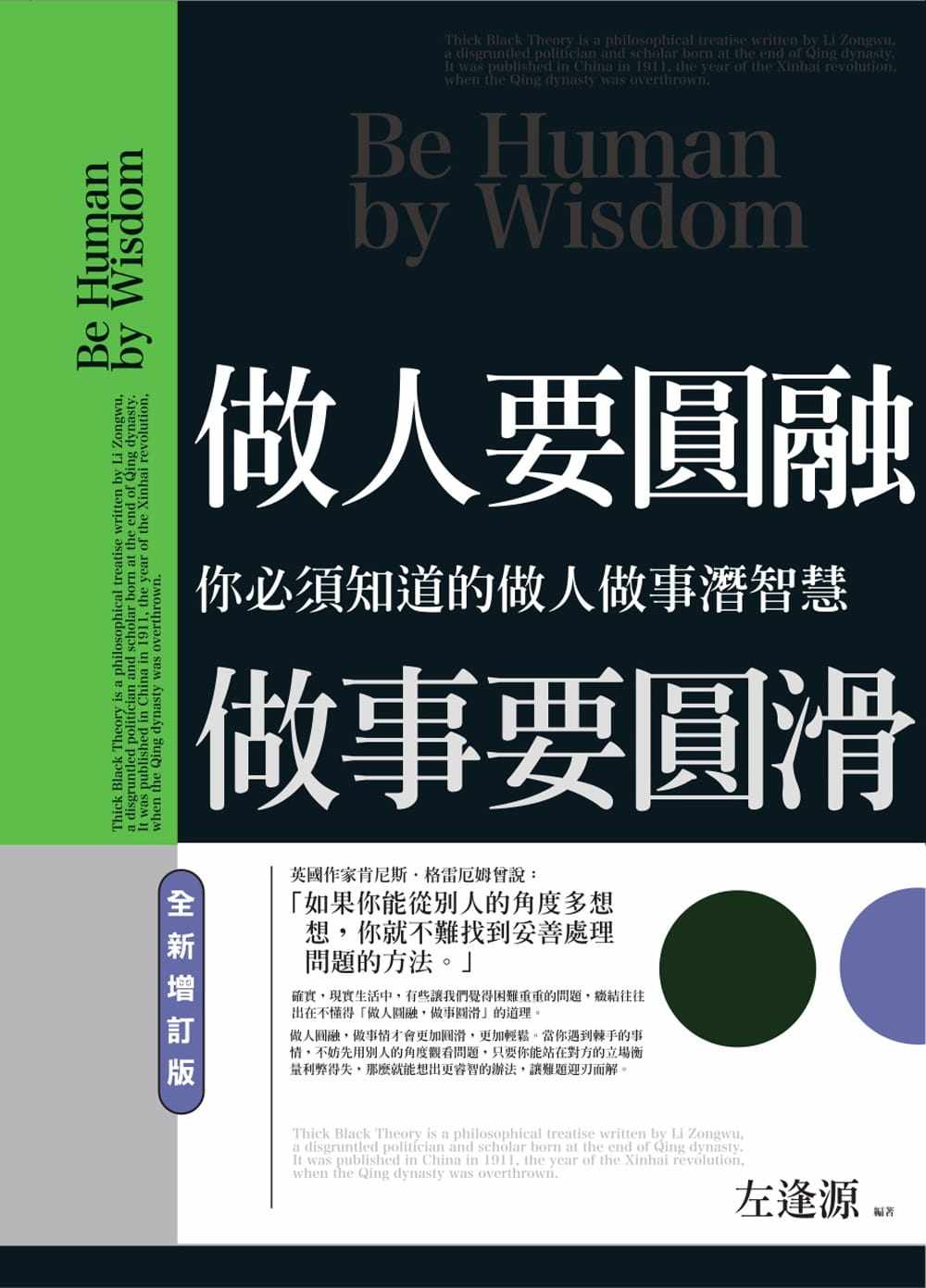 预售正版 左逢源做人要圆融,做事要圆滑普天出版社  心理励志 原版