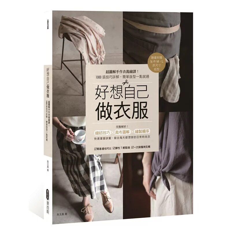 预售正版 原版进口图书 台版 好想自己做衣服超图解手作衣裁缝课1000张技巧详解 简单版型一点就通 生活风格