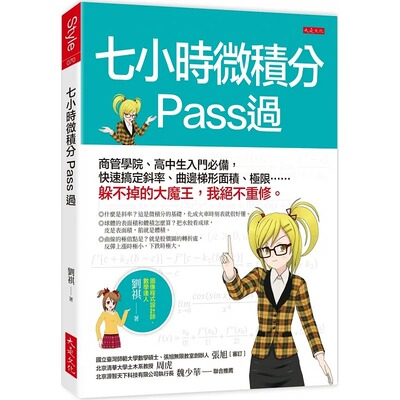 预售 刘祺 七小时微积分 Pass过： 商管学院、高中生入门，快速搞定斜率、曲边梯形面积、极限……躲不掉的大魔王，我