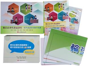 全套 預(yù)售 數(shù)位社會性溝通課程：提升說話技巧 43堂課 張正芬 心理