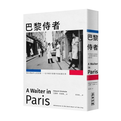 现货 巴黎侍者：城市黑暗中心的冒险，一位年轻作家眼中的底层巴黎 麦田 艾德华．奇索姆