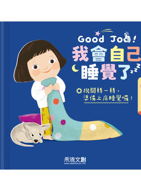 预售 Good Job！我会自己睡觉了 禾流文创 Happy Yak