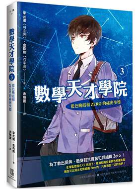 预售 数学天才学院3： 蓝色晚霞和Zero的秘密坐标 鹰出版 李允远
