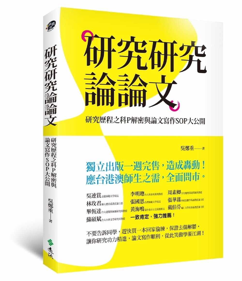 预售 研究研究论论文：研究历程之科P解密与论文写作SOP大公开 远流 吴郑重