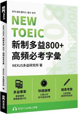 预售 NEW TOEIC 新制多益800+ 高频必考字汇（附QR Code 在线音档） EZ丛书馆 NEXUS多益研究所