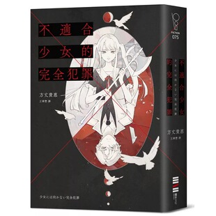 现货 不适合少女的完全犯罪 独步文化 方丈贵惠 港台原版