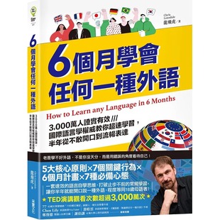 现货 6个月学会任何一种外语：3,000万人证实有效，国际语言学权威教你超速学习，半年从不敢开口到流畅表达 采实文化 龙飞虎