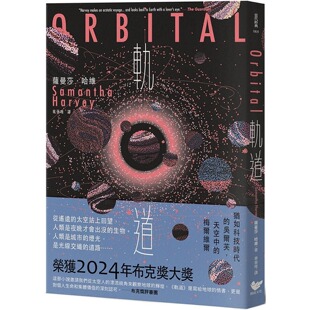 潮浪文化 预售 2024年布克奖获奖之作 太空写实主义 萨曼莎．哈维 轨道：超越想像
