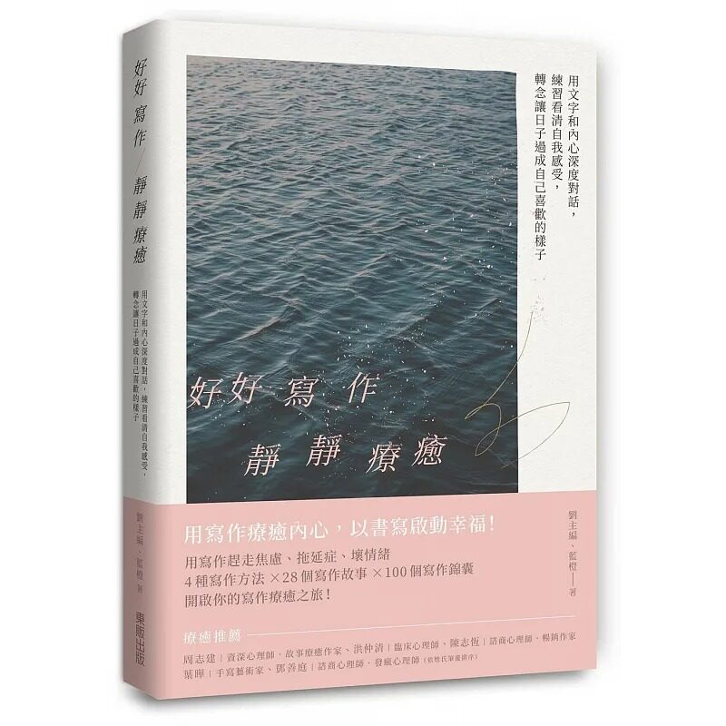 预售预售 刘主编 好好写作，静静liao愈：用文字和内心深度对话，练习看清自我感受，转念让日子过成自己喜欢的样子 中国台湾东贩
