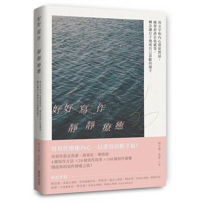 预售 刘主编 好好写作，静静liao愈：用文字和内心深度对话，练习看清自我感受，转念让日子过成自己喜欢的样子 中国台湾东贩