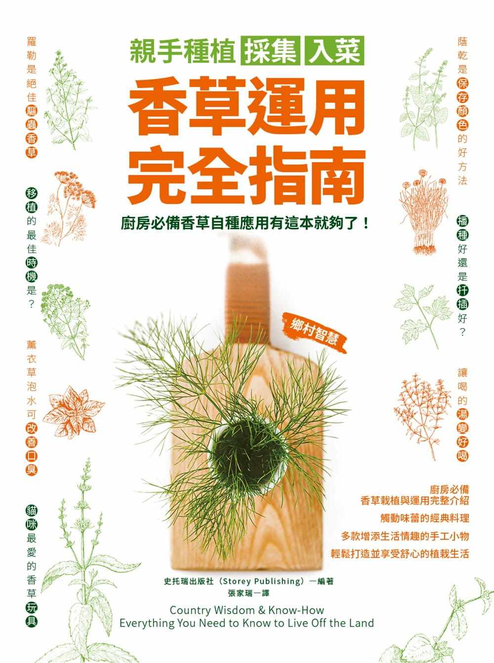 预售正版 史托瑞出版社 亲手种植采集入菜．香草运用完全指南：厨房香草自种应用有这本就够了！ 柿子文化