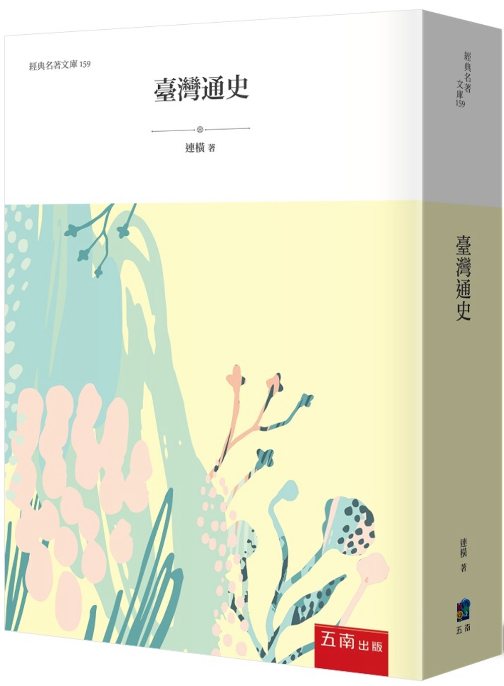 现货 台湾通史(3版) 五南 连横