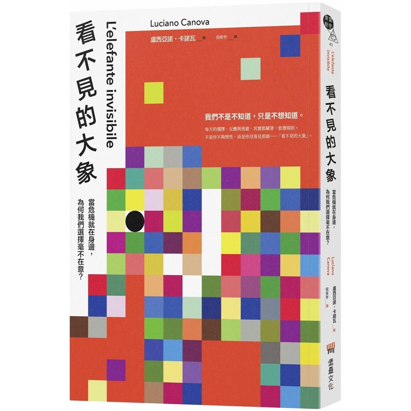 预售 看不见的大象：当危机就在身边，为何我们选择毫不在意？ 堡垒文化 卢西亚诺・卡诺瓦