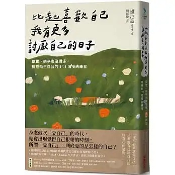 预售 边池盈 比起喜欢自己，我有更多讨厌自己的日子：厌世、躺平也没关系，拥抱陌生自我的111个接纳练习 采实文化