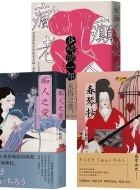 预售 谷崎润一郎经典，恶女物语三部曲【痴人之爱＋疯癫老人日记＋春琴抄】 大牌出版 谷崎润一郎