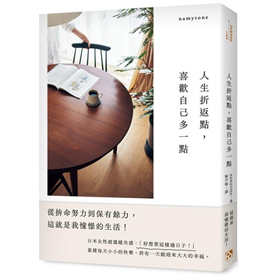 预售 人生折返点，喜欢自己多一点：从拚命努力到保有余力，这就是我憧憬的生活！ 平安文化 namytone