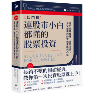 股票投资： 选对股稳稳赚 实证有效 预售 实战策略与心法 连股市小白都懂 多空都获利 新乐园 保罗．姆拉杰诺维奇