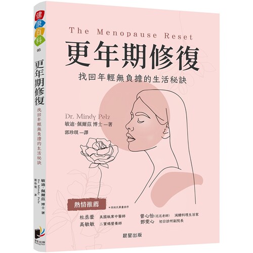 预售 更年期修复：找回年轻无负担的生活秘诀 晨星 敏迪．佩尔兹