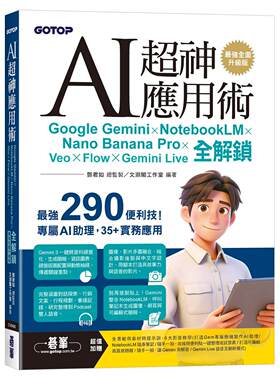 预售 AI超神应用术：Google Gemini × NotebookLM × Nano Banana Pro × Veo × Flow × Gemini Live全解锁 碁峰 邓君如