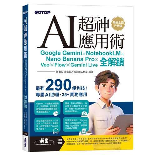 预售 AI超神应用术：Google Gemini × NotebookLM × Nano Banana Pro × Veo × Flow × Gemini Live全解锁 碁峰 邓君如