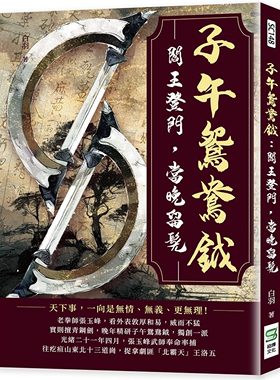 预售 子午鸳鸯钺：阎王登门，当晚留髡 崧烨文化 白羽