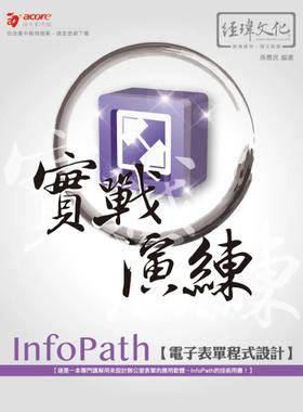 预售 InfoPath 电子表单程式设计 实战演练 经玮 孙惠民