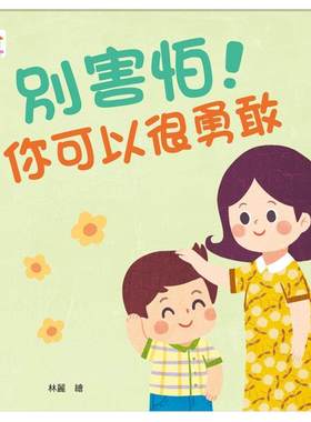 预售 别害怕！你可以很勇敢 双美生活文创 FunHouse师资团队