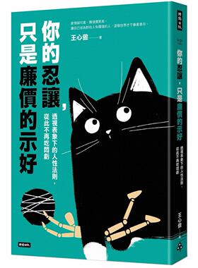 预售 你的忍让，只是廉价的示好：透视表象下的人性法则，从此不再吃闷亏 时报出版 王心傲