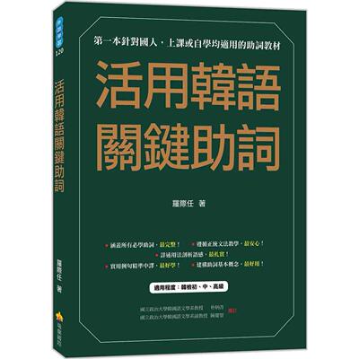 预售预售 活用韩语关键助词 瑞兰国际 罗际任