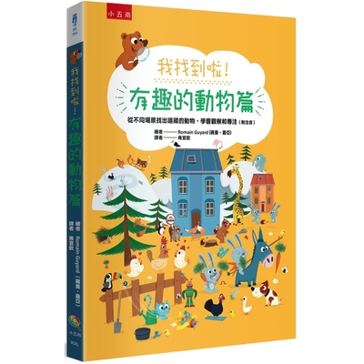 预售 我找到啦！有趣的动物篇：从不同场景找出隐藏的动物，学会观察和专注（附注音） 五南 罗曼．盖亚