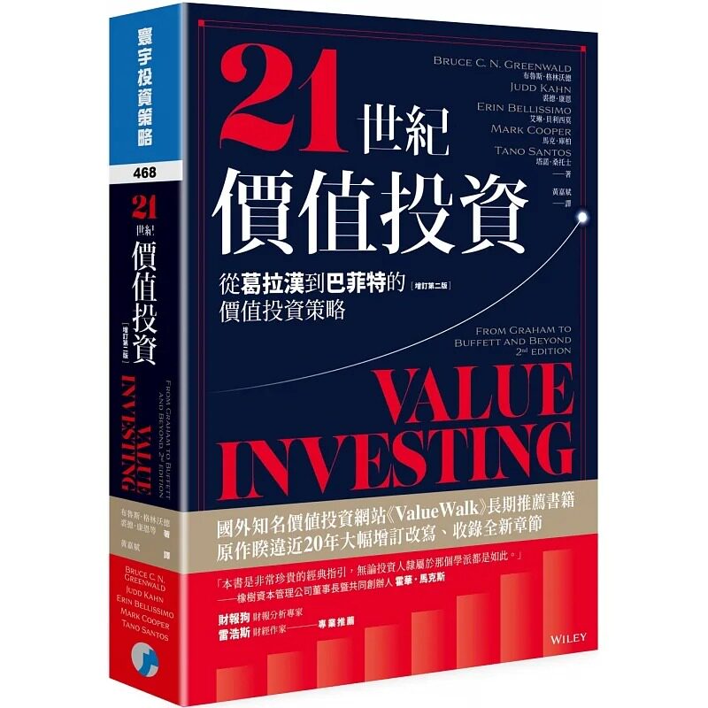 现货 21世纪价值投资(增订第二版)：从葛拉汉到巴菲特的价值投资策略 寰宇 布鲁斯．格林沃德, 裘德．康恩高性价比高么？