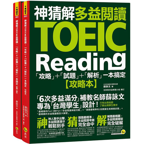 现货正版 薛咏文神猜解TOEIC多益阅读「攻略」+「试题」+「解析」一本搞定(2书+1防水书套)我识  语言学习 原版进口书