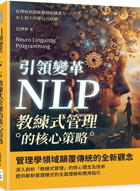 预售 引领变革，NLP教练式管理的核心策略：从传统到创新激发组织潜力，由上到下改变公司结构！ 财经钱线文化有限公司 范博仲